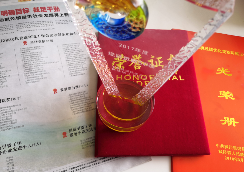 180328怡申获17年枫泾镇经济贡献三等奖.png