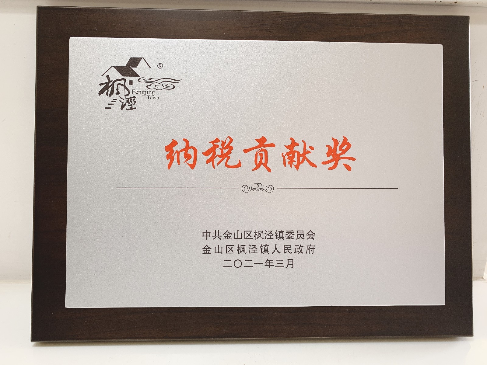 枫泾镇 纳税贡献奖.jpg